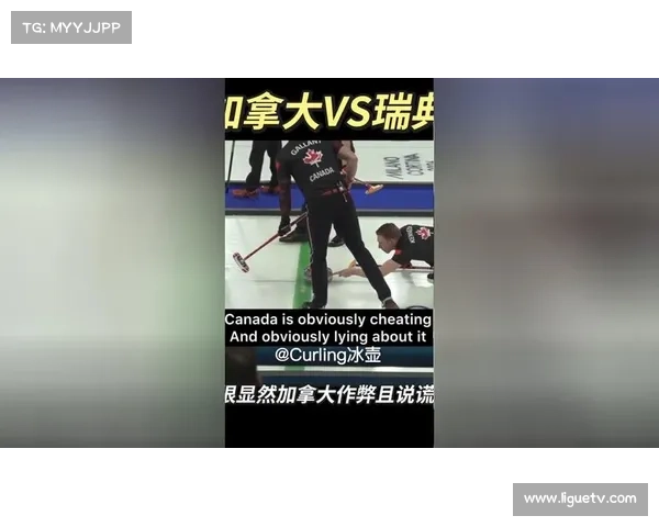 世界冰壶联合会就加拿大-瑞典比赛争议发声:警告辱骂性语言,加强监控 世界冰壶联合会就加拿大-瑞典比赛争议发声:警告辱骂性语言,加强监控